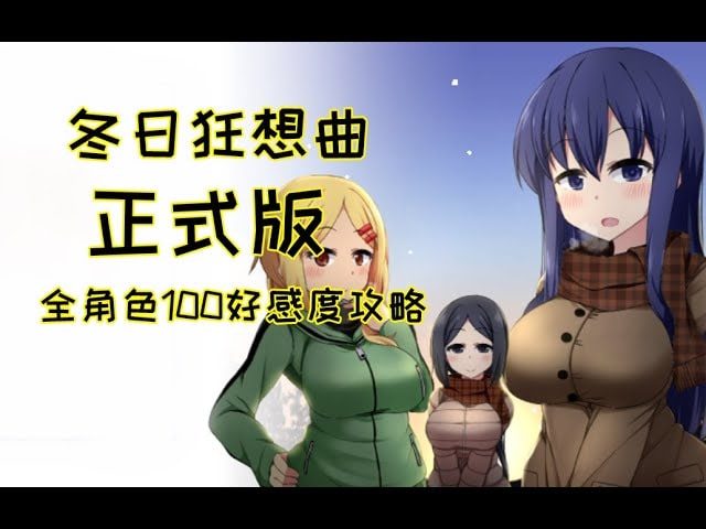 冬日狂想曲 中文界面 内容截图 8